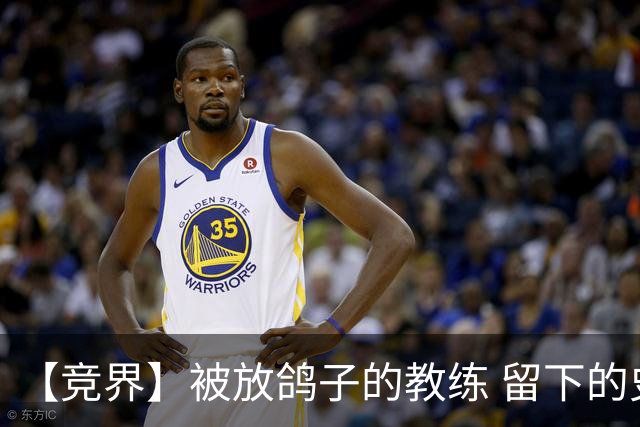 【竞界】被放鸽子的教练 留下的史诗名句