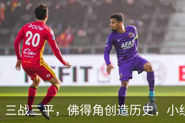 三战三平，佛得角创造历史，小组赛第二晋级