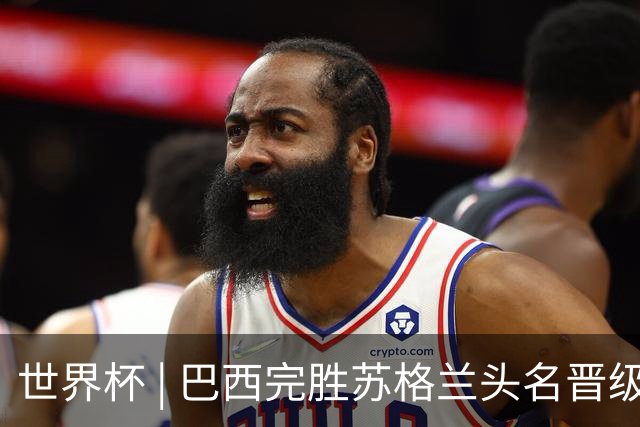 世界杯 | 巴西完胜苏格兰头名晋级 内马尔首秀