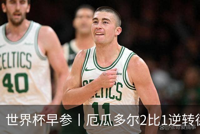 世界杯早参丨厄瓜多尔2比1逆转德国，主裁判判罚+撞色引争议 科特迪瓦2比0获胜首次晋级，库拉索出局