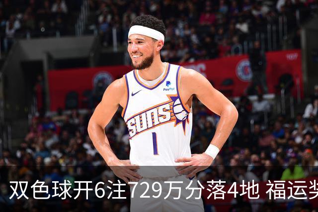 双色球开6注729万分落4地 福运奖开862万注
