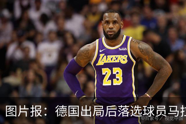 图片报：德国出局后落选球员马拉更新社媒 疑似表达对纳帅不满