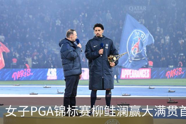 女子PGA锦标赛柳鲑澜赢大满贯首胜 殷若宁张维维T37