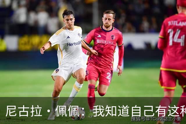尼古拉·佩佩：我知道自己有这种能力，两个进球也要归功于队友们