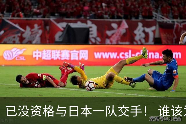 已没资格与日本一队交手！ 谁该为中国男篮买单？