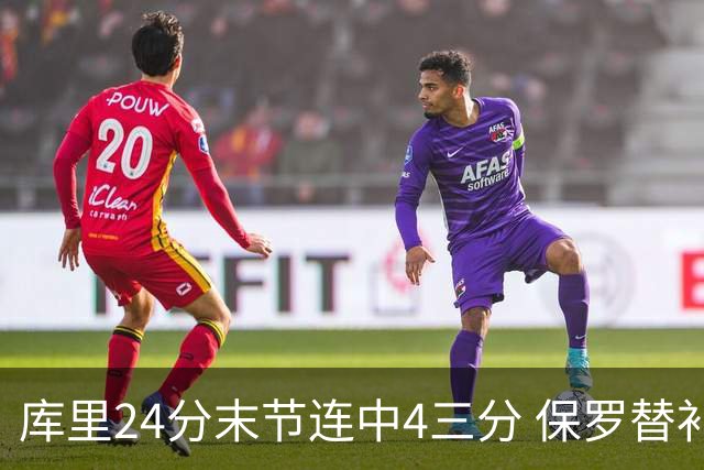 库里24分末节连中4三分 保罗替补勇士力克火箭