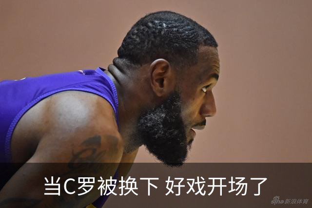 当C罗被换下 好戏开场了
