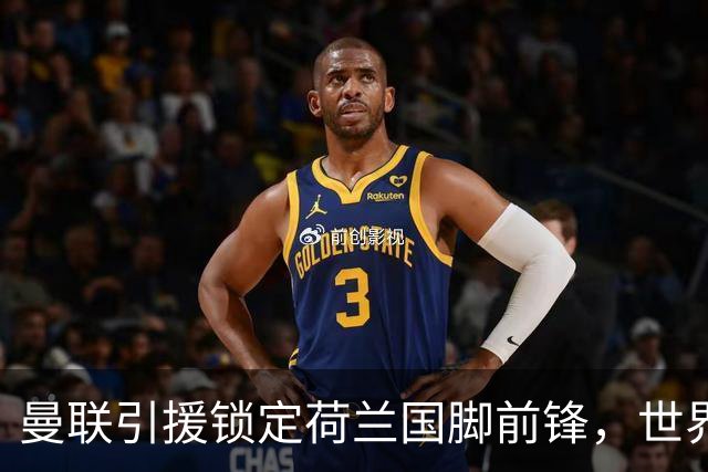 曼联引援锁定荷兰国脚前锋，世界杯3场3球，将成锋线支点完美答案