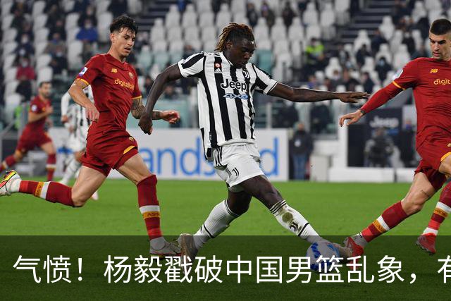 气愤！杨毅戳破中国男篮乱象，有球员装病拒绝国家队，是谁很明朗