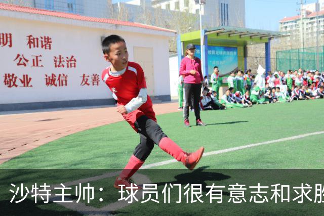 沙特主帅：球员们很有意志和求胜欲，可惜我们难以掌控比赛节奏