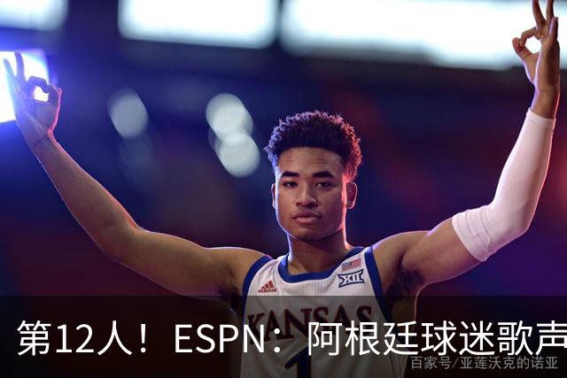 第12人！ESPN：阿根廷球迷歌声从未中断 唱着"想看到第4颗星闪耀"