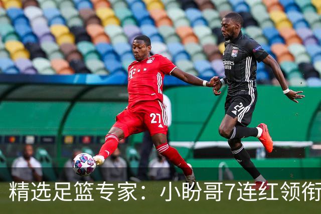 精选足篮专家：小盼哥7连红领衔解读周日足彩！