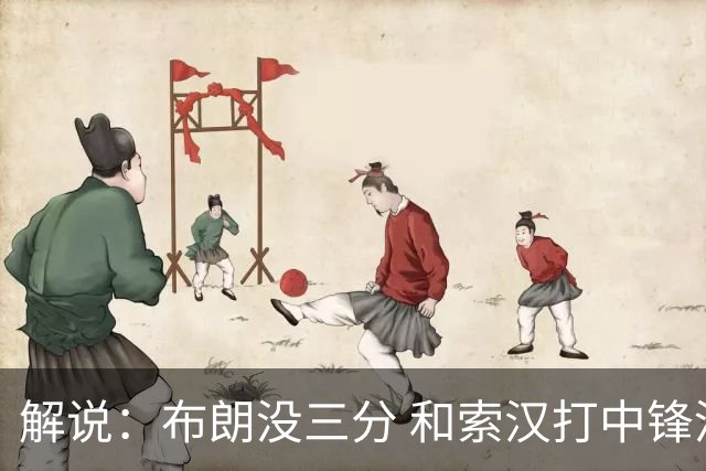 解说：布朗没三分 和索汉打中锋没太大区别 不好解读马刺的操作