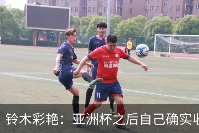 铃木彩艳：亚洲杯之后自己确实收获成长，不想止步要变得更强