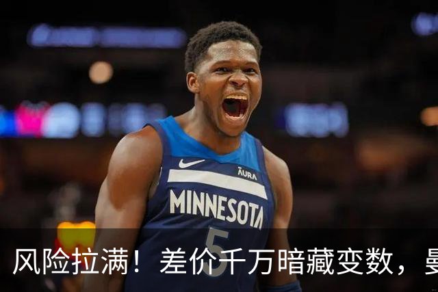 风险拉满！差价千万暗藏变数，曼城一出手国米转会算盘要落空