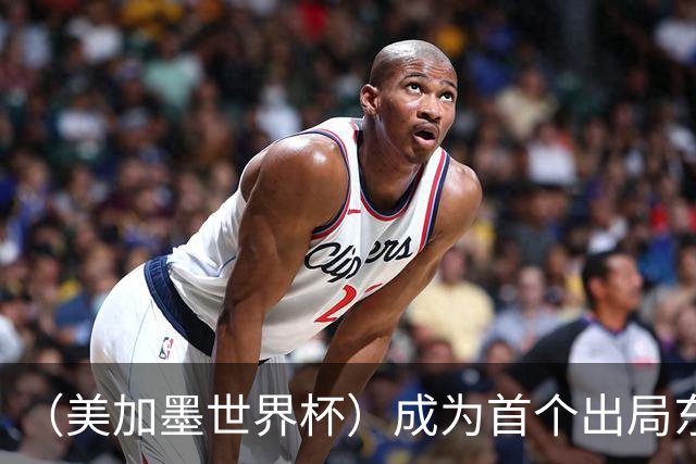 （美加墨世界杯）成为首个出局东道主后，加拿大带着突破与希望离开