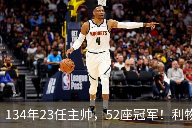 134年23任主帅，52座冠军！利物浦队史主帅全纪录：传奇与遗憾
