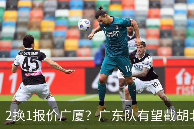 2换1报价广厦？广东队有望截胡北京男篮，朱芳雨强挖小巴里布朗！