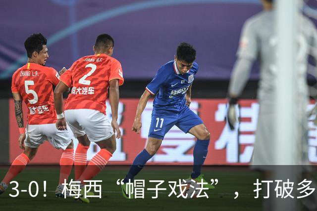 3-0！梅西“帽子戏法”，打破多项纪录，齐达内儿子“发挥失常”