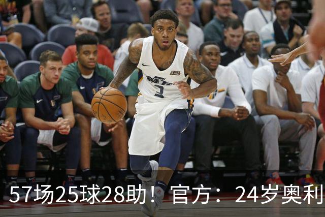 57场25球28助！官方：24岁奥利塞当选拜仁赛季最佳球员，成功卫冕